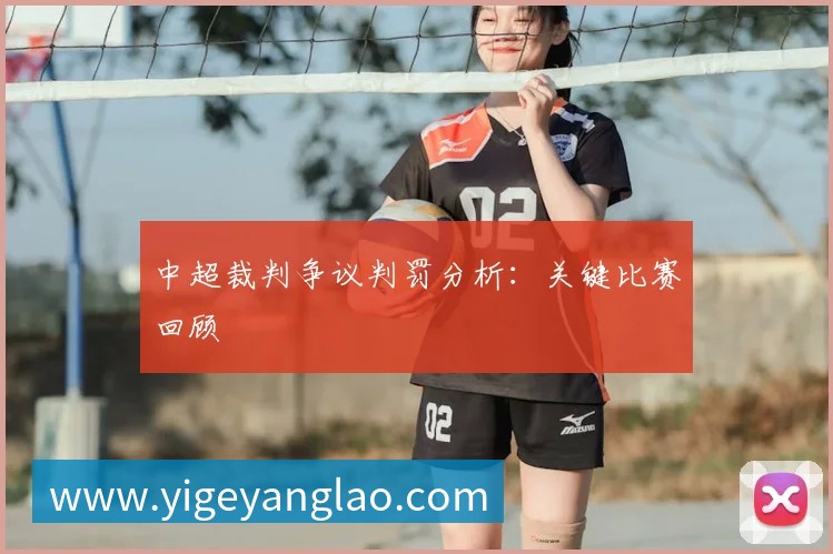 中超裁判争议判罚分析：关键比赛回顾