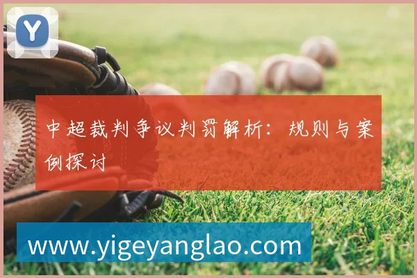 中超裁判争议判罚解析：规则与案例探讨