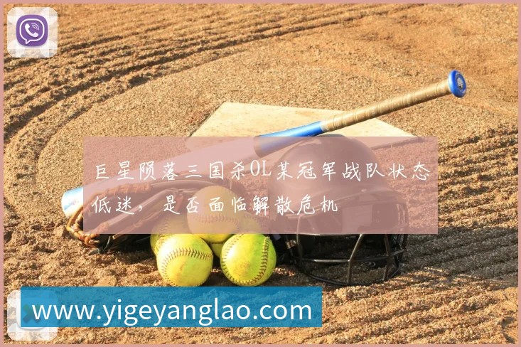 巨星陨落三国杀OL某冠军战队状态低迷，是否面临解散危机