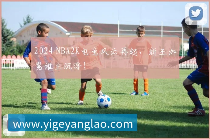 2024 NBA2K电竞风云再起,新王加冕谁主沉浮!